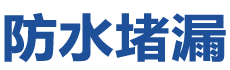 确山防水补漏公司